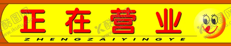 编号：43576909241521499140【酷图网】源文件下载-正在营业