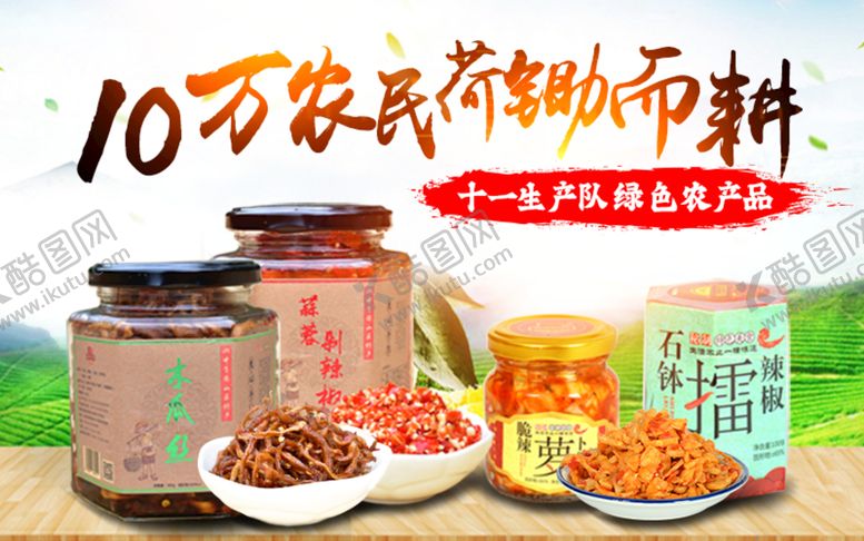 编号：06789109151119511063【酷图网】源文件下载-酱菜广告图banner拼多多