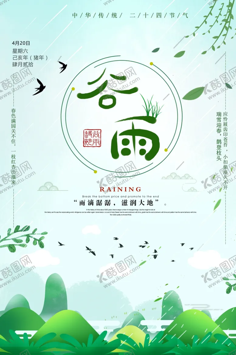 编号：64642706301431528668【酷图网】源文件下载-谷雨