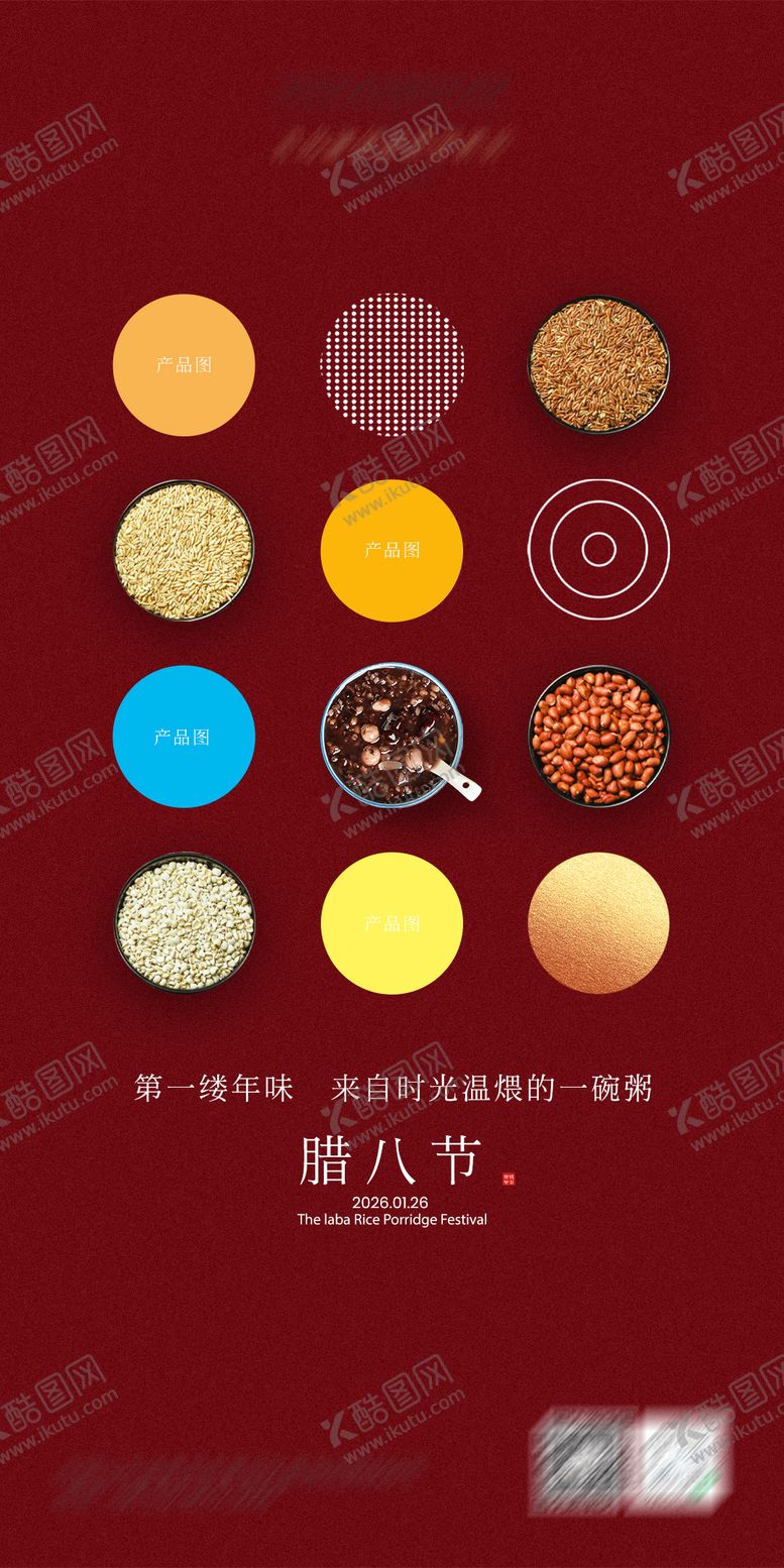 编号：67893401180209391959【酷图网】源文件下载-腊八节海报