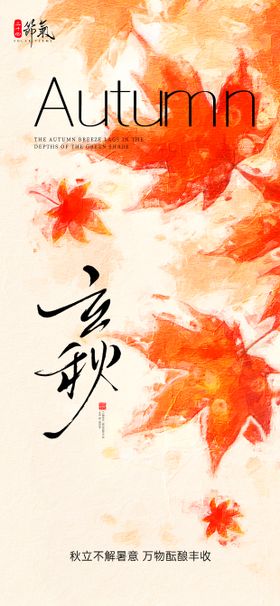 油画风二十四节气立秋海报