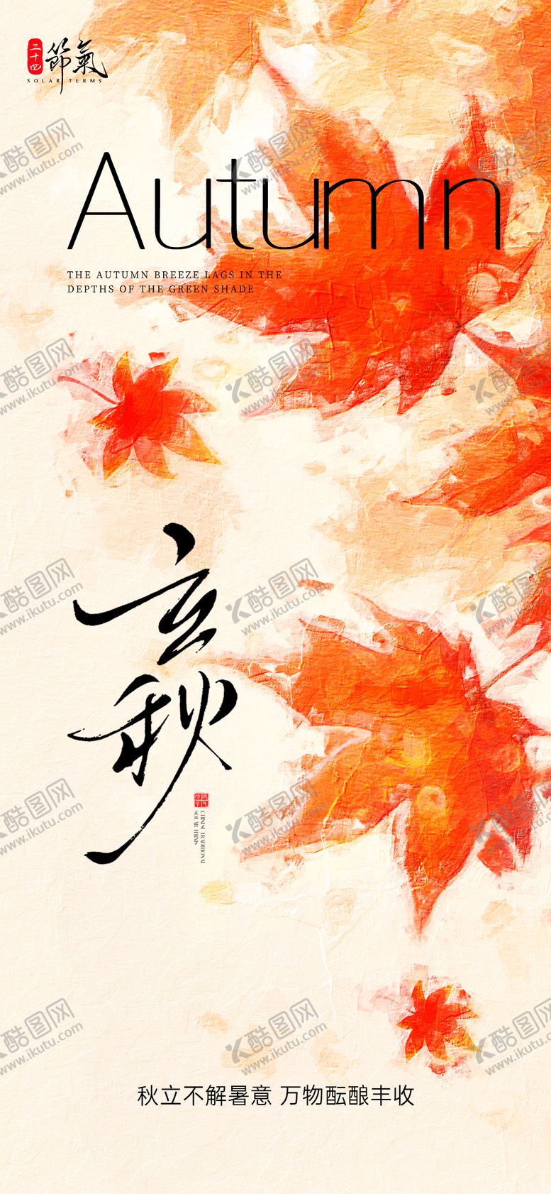 编号：48256407211240055896【酷图网】源文件下载-油画风二十四节气立秋海报