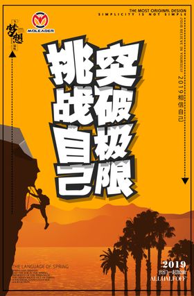 挑战突破自己极限
