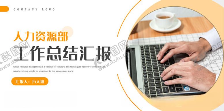 编号：81337412020559319052【酷图网】源文件下载-人力资源部工作总结
