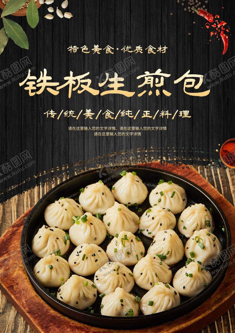 编号：17553501310623464611【酷图网】源文件下载-铁板生煎包