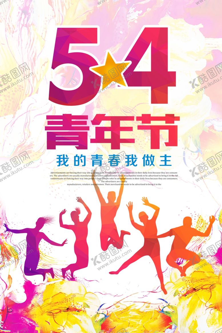 编号：86072805071320582144【酷图网】源文件下载-水彩风54青年节海报设计