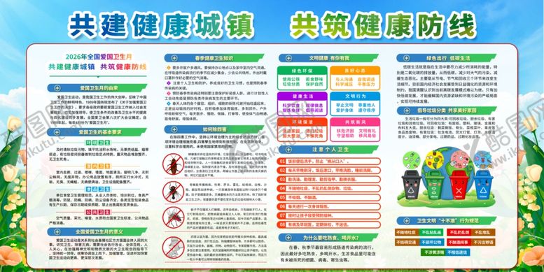 编号：91099704250048355297【酷图网】源文件下载-共建健康环境宣传海报