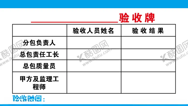 编号：81467506260833425494【酷图网】源文件下载-验收牌