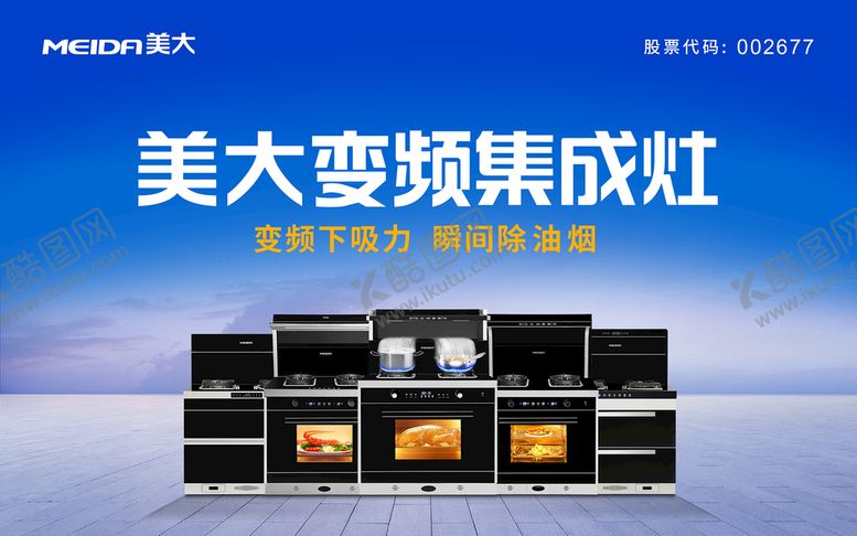 编号：23419809210626028105【酷图网】源文件下载-美大集成灶