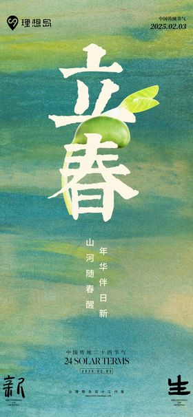二十四节气立春海报质感绿色清新