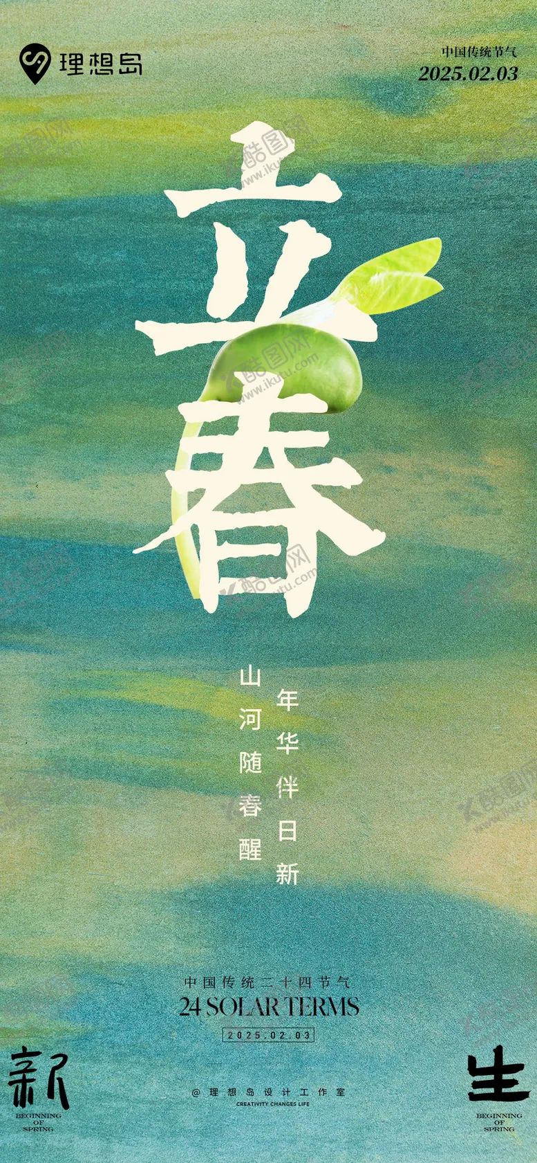 编号：98144701292211385598【酷图网】源文件下载-二十四节气立春海报