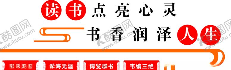 编号：25273206170223244175【酷图网】源文件下载-读书室形象墙