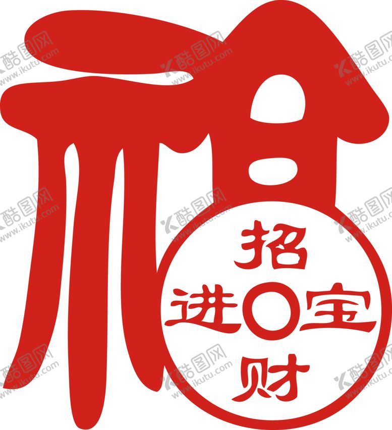 编号：85602204240627547564【酷图网】源文件下载-新年福字