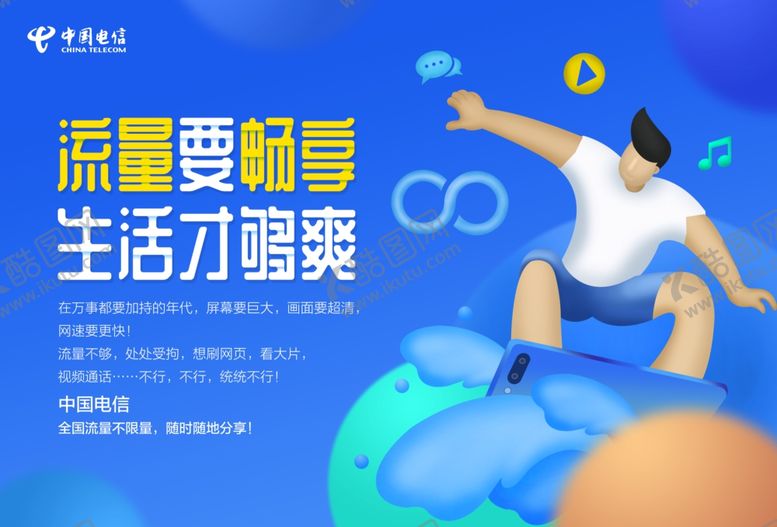 编号：33556210052127206014【酷图网】源文件下载-流量畅享