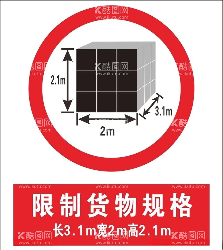 编号：88468603181723597113【酷图网】源文件下载-限制货物规格