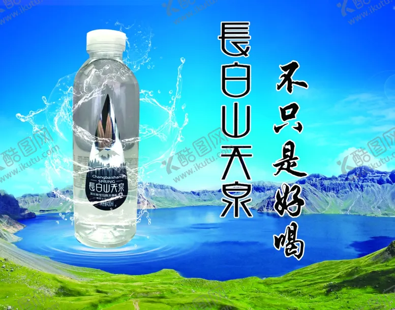 编号：38796905032356222865【酷图网】源文件下载-长白山天泉