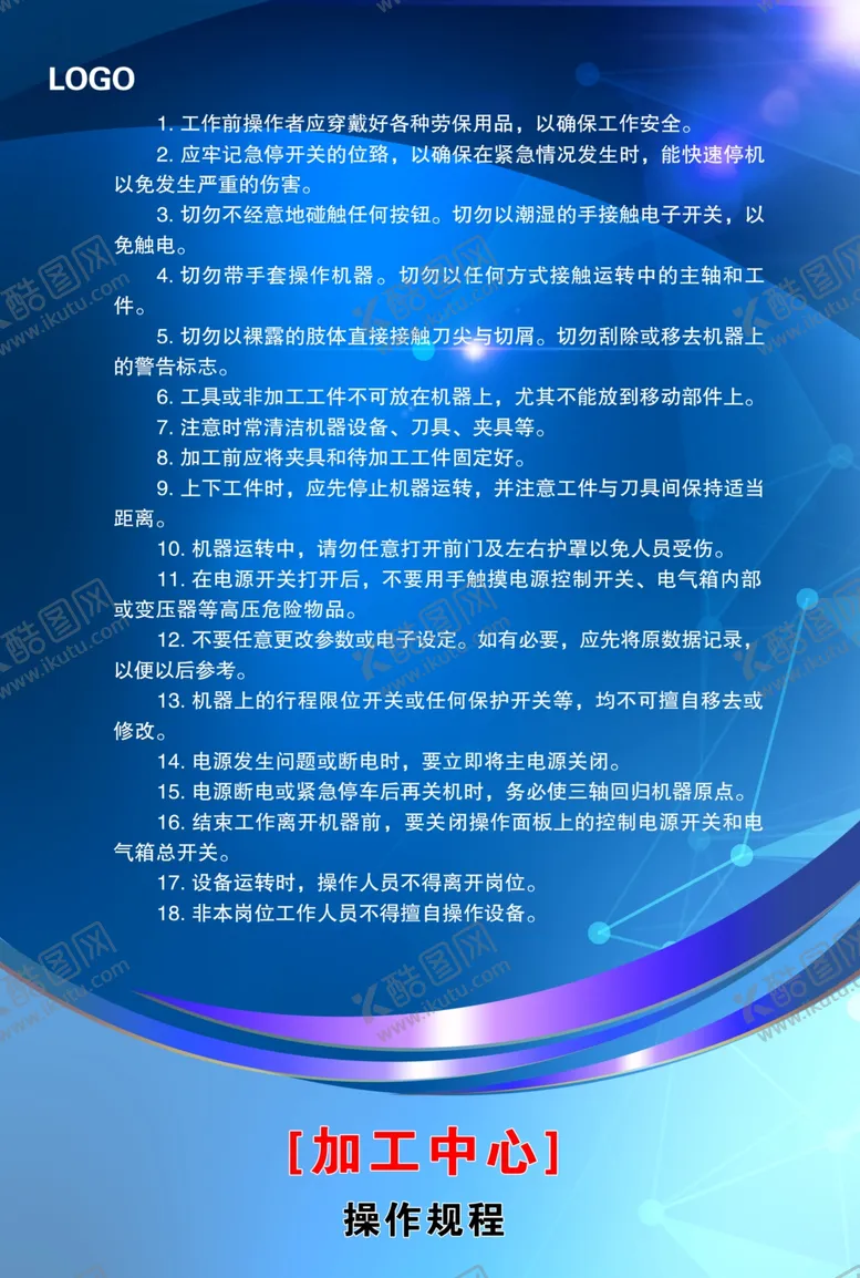 编号：96746206241032417827【酷图网】源文件下载-职业安全操作规程