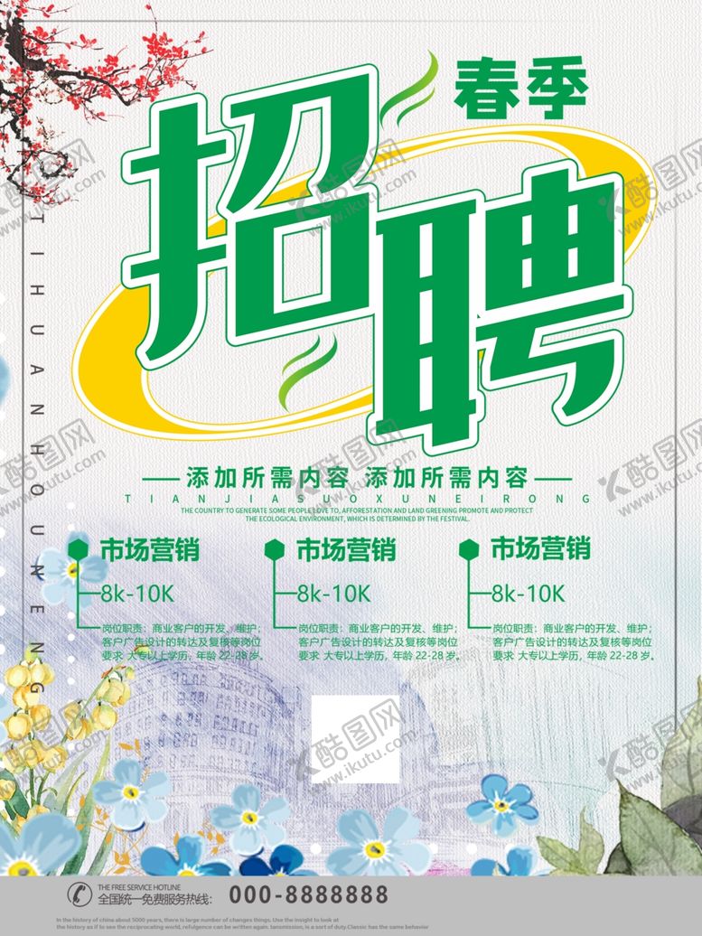 编号：60092810230120355366【酷图网】源文件下载-简约创意春季招聘海报