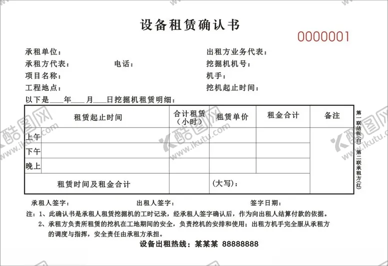 编号：17741712140538537846【酷图网】源文件下载-设备租赁确认书