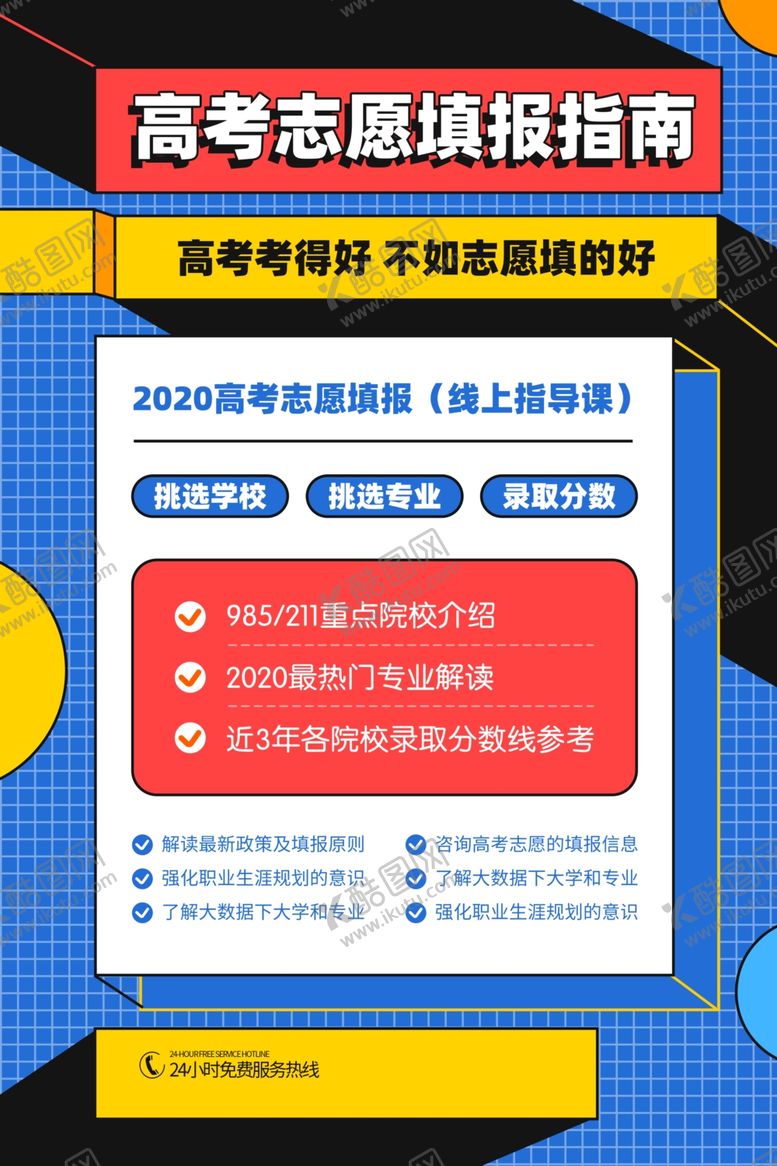 编号：78929805131507166050【酷图网】源文件下载-高考志愿填报