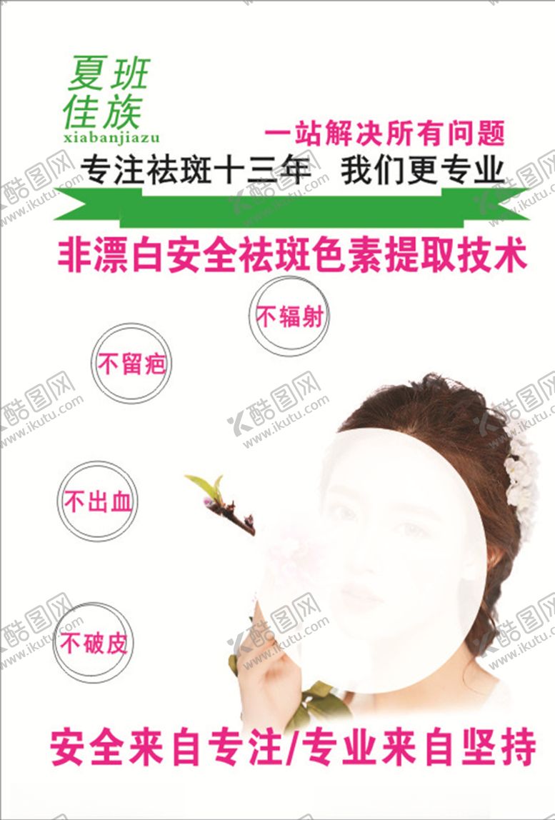 编号：93860705040713217031【酷图网】源文件下载-美容祛斑海报
