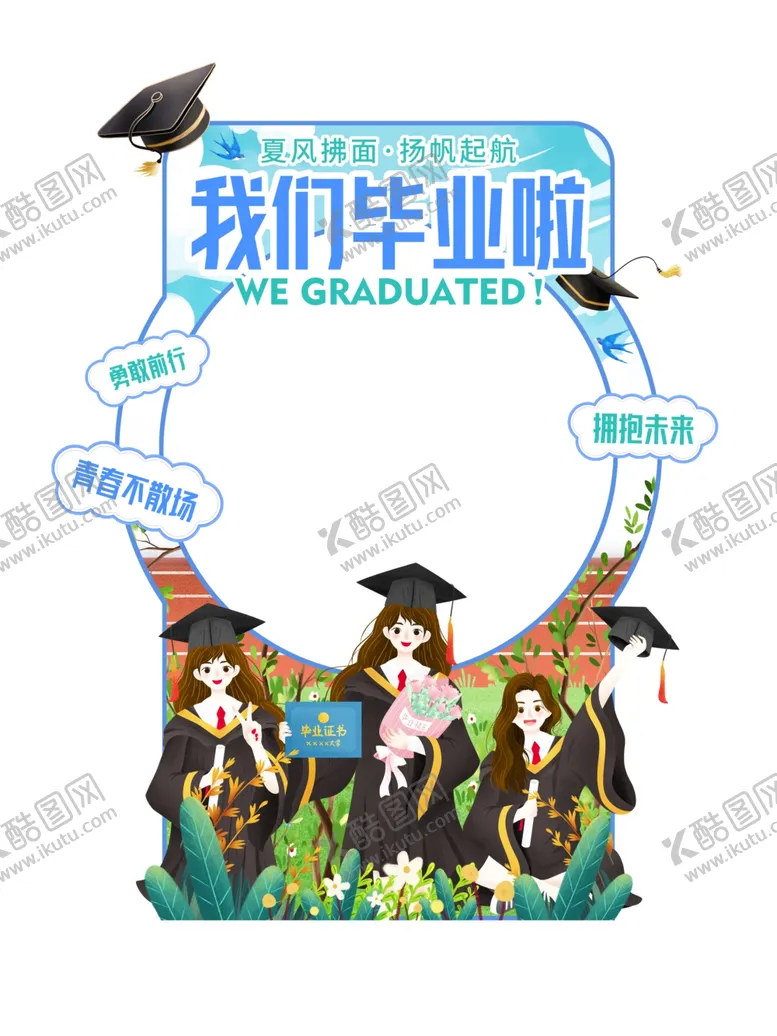 编号：85294309250217485067【酷图网】源文件下载-我们毕业了美陈