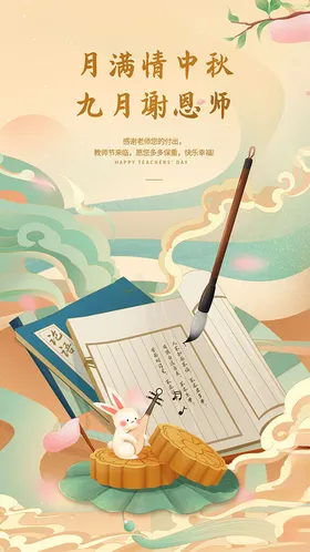 中秋节海报国风国潮