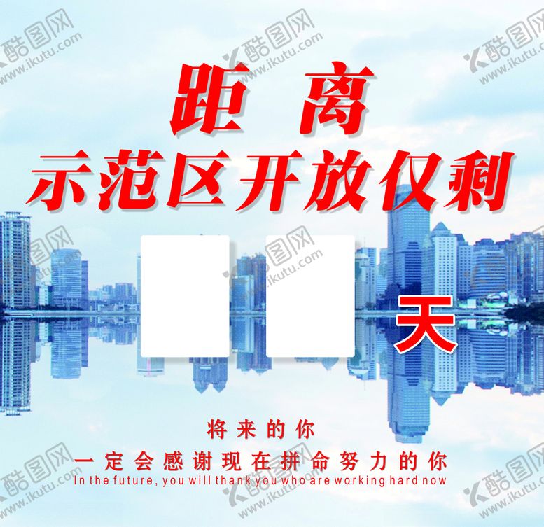 编号：60785407040740504455【酷图网】源文件下载-距离开放倒计时