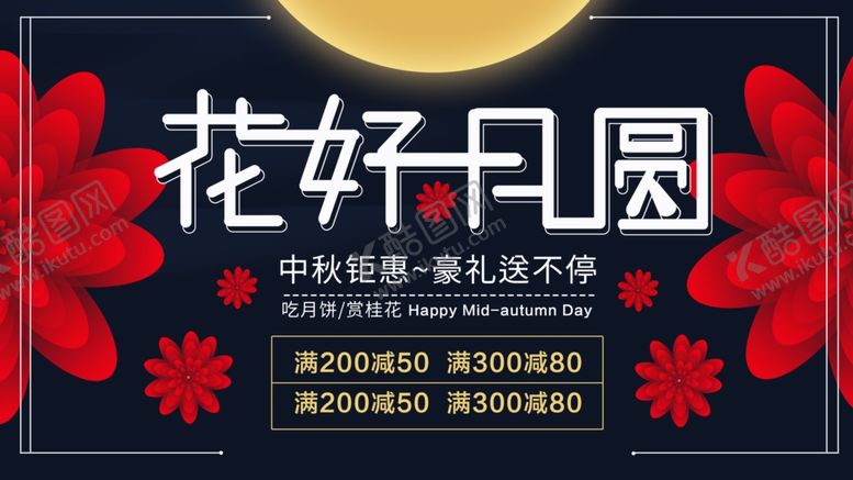 编号：76633909291746526756【酷图网】源文件下载-中秋节海报