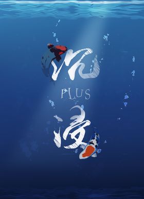 沉浸海报