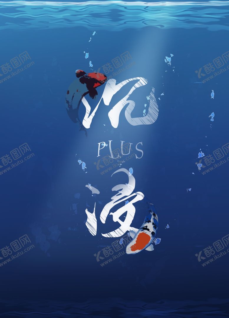 编号：44039606281307316086【酷图网】源文件下载-沉浸海报