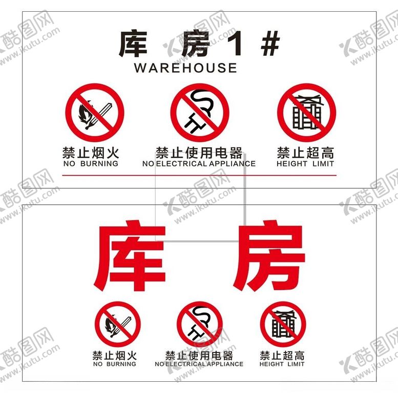 编号：56264702100001515936【酷图网】源文件下载-库房标识