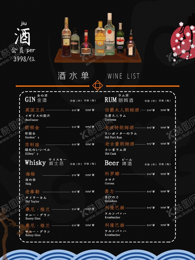 编号：19330910110129115820【酷图网】源文件下载-酒水单