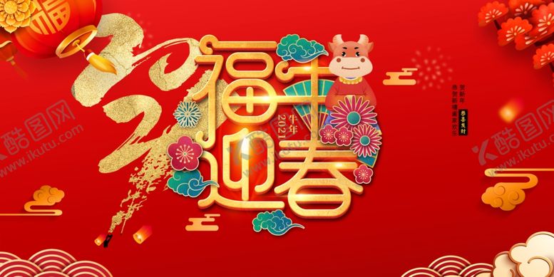 编号：20437209230719479041【酷图网】源文件下载-2021福牛迎春海报