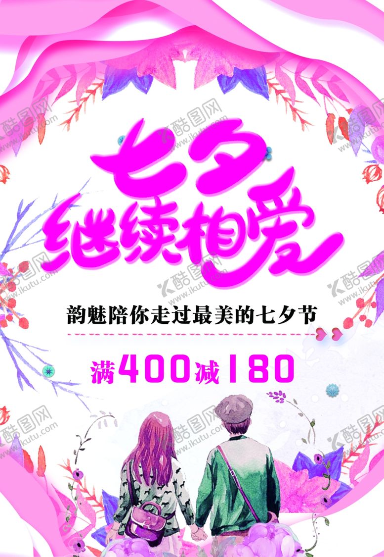 编号：49823709110359523503【酷图网】源文件下载-七夕海报