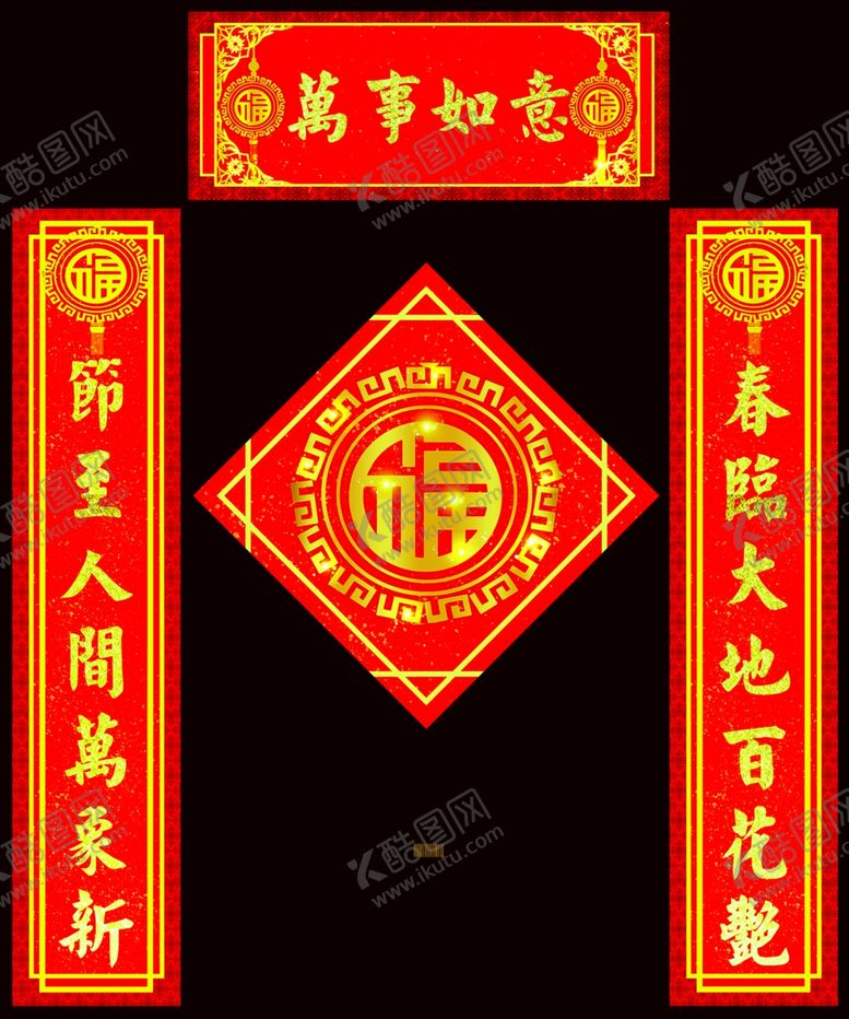 编号：68718109140912055226【酷图网】源文件下载-对联横批福字福对联模板