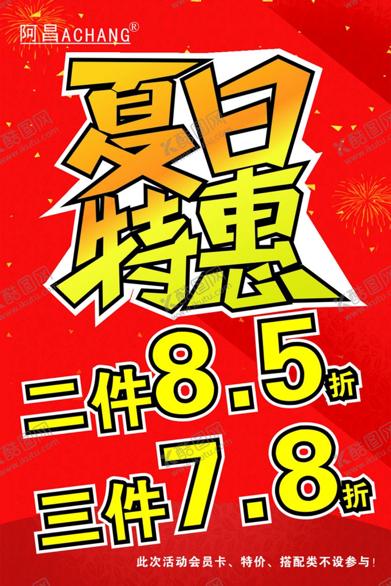 编号：42650512300459044368【酷图网】源文件下载-夏日特惠