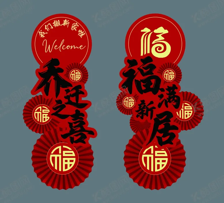 编号：54607602271527306791【酷图网】源文件下载-乔迁之喜