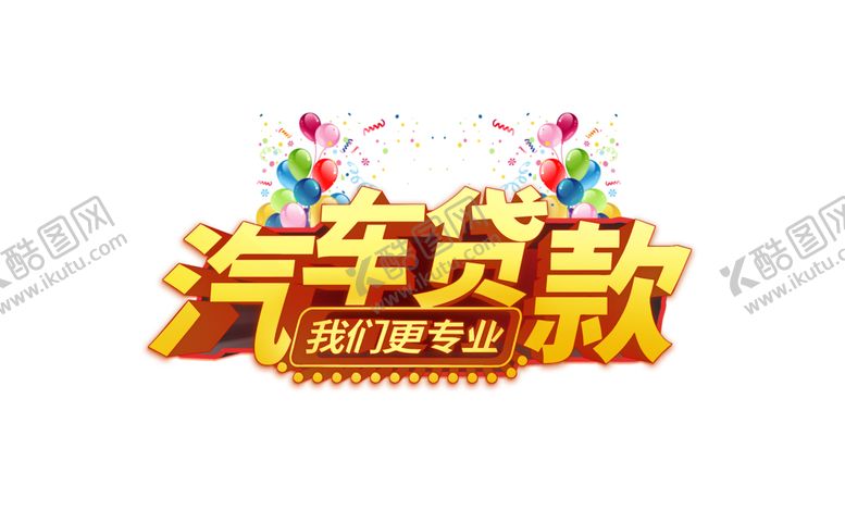 编号：59705809260128327224【酷图网】源文件下载-汽车贷款字体字形主题素材