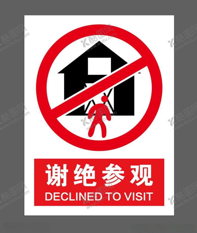 编号：48773201262040126745【酷图网】源文件下载-谢绝参观