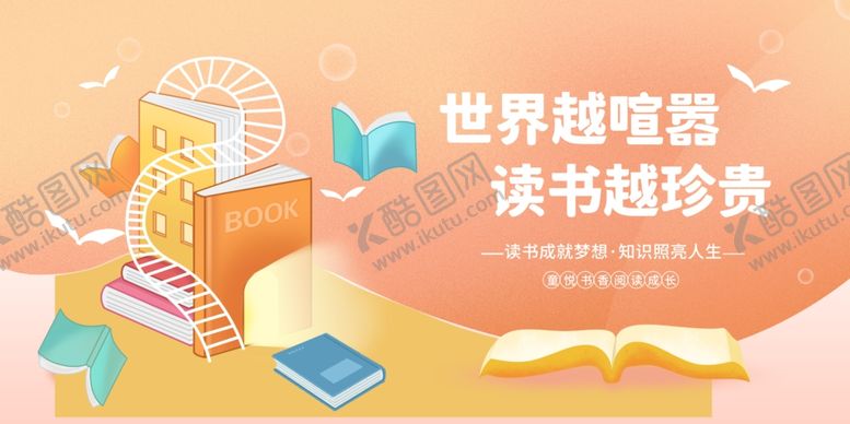 编号：69773312041036139861【酷图网】源文件下载-读书展板