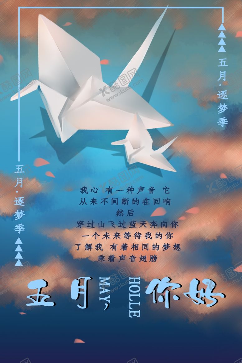 编号：14163201300910297971【酷图网】源文件下载-五月你好
