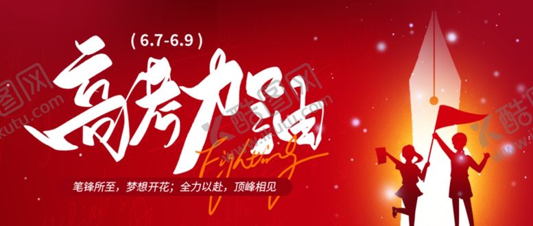 编号：13436006090921553910【酷图网】源文件下载-中考高考加油冲刺