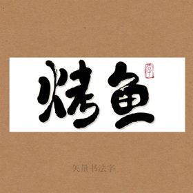 烤鱼书法字