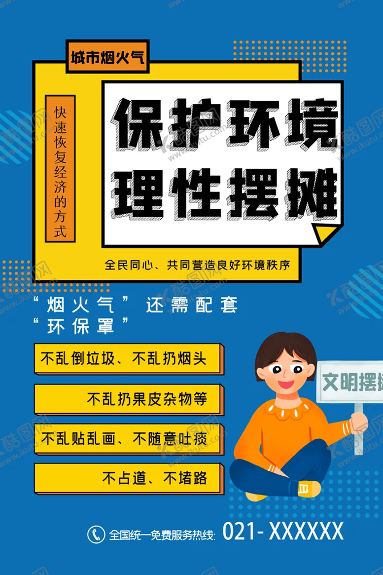 编号：67183909271820398359【酷图网】源文件下载-理性摆摊
