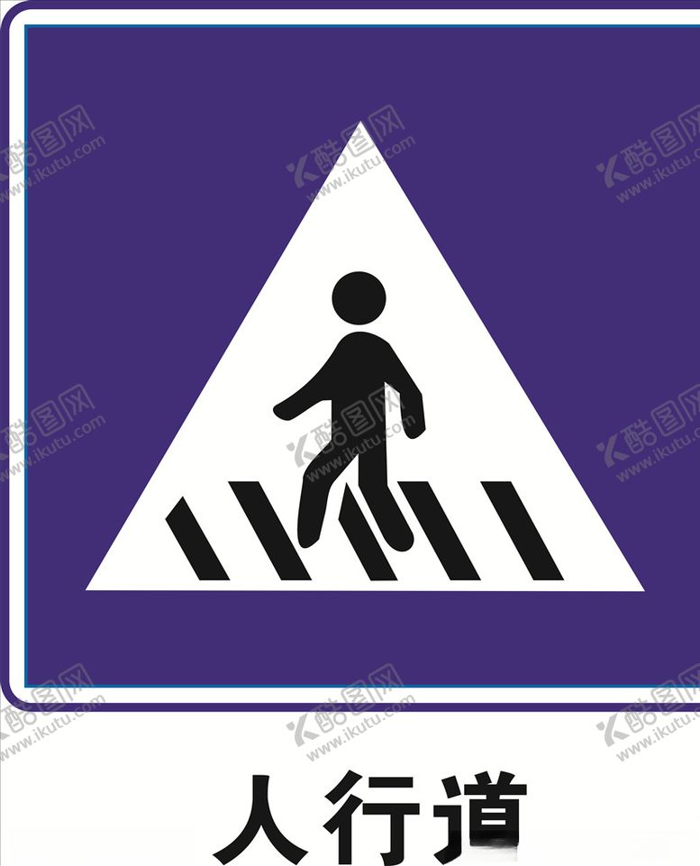 编号：89758304252236204898【酷图网】源文件下载-人行道人行道指示牌