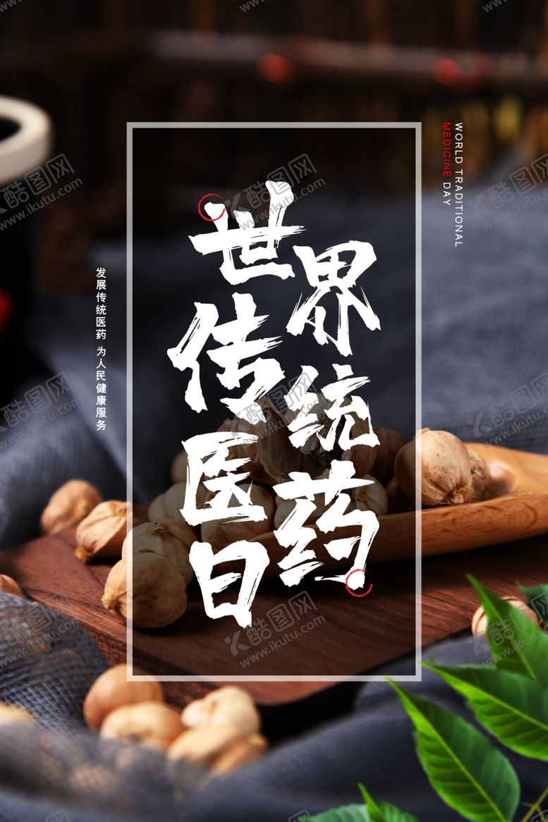 编号：44266812090134525071【酷图网】源文件下载-世界传统医药日