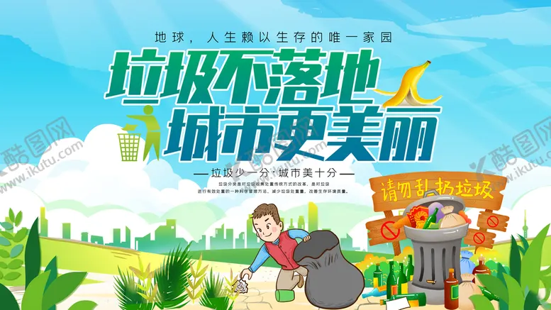 编号：56980709191710032478【酷图网】源文件下载-垃圾不落地城市更美丽
