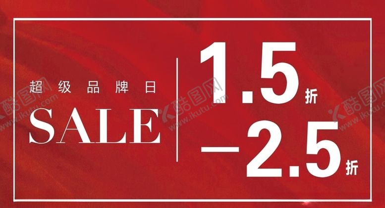 编号：97676809270319087377【酷图网】源文件下载-商场促销