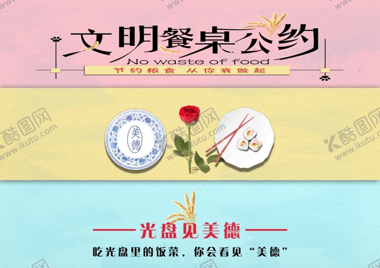 编号：15852410030303147264【酷图网】源文件下载-文明餐桌